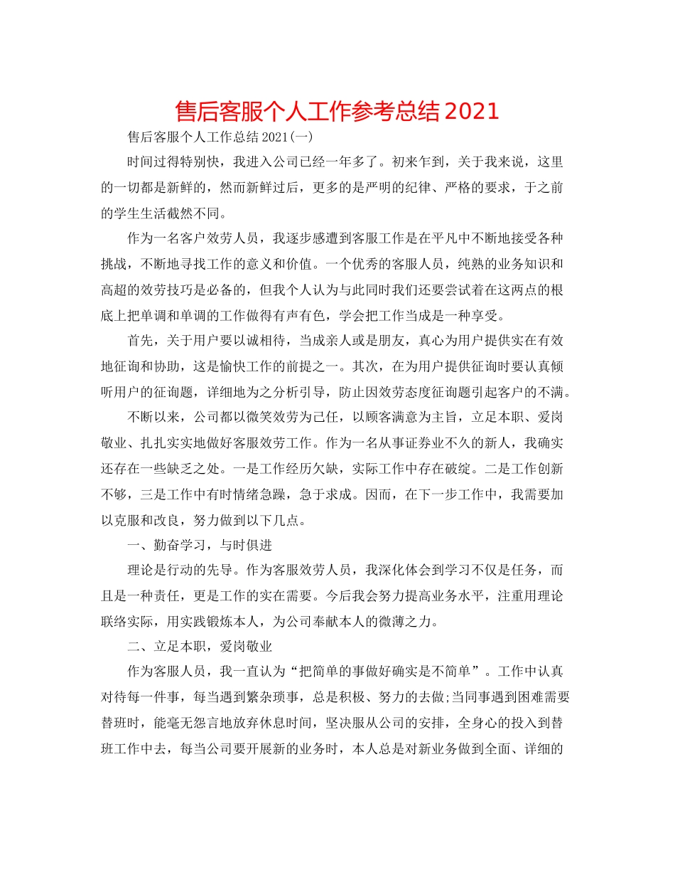 售后客服个人工作参考总结_第1页