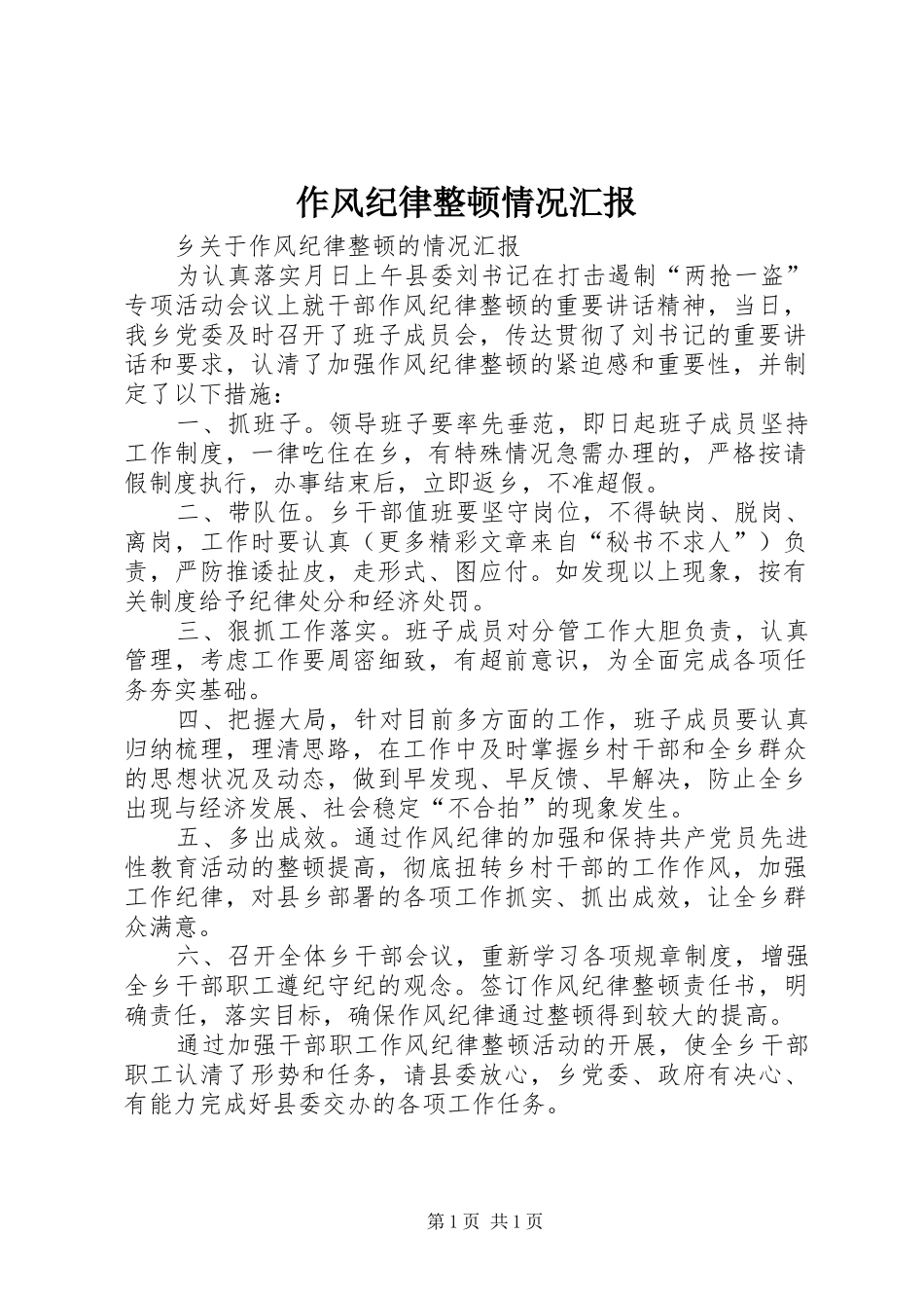 作风纪律整顿情况汇报_第1页
