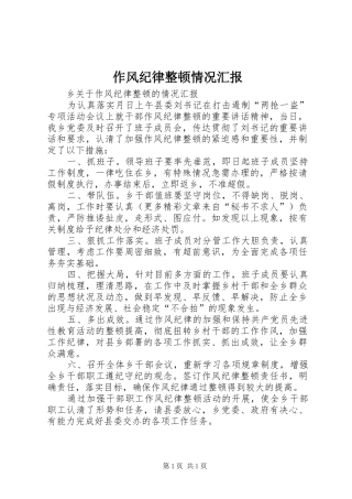 作风纪律整顿情况汇报