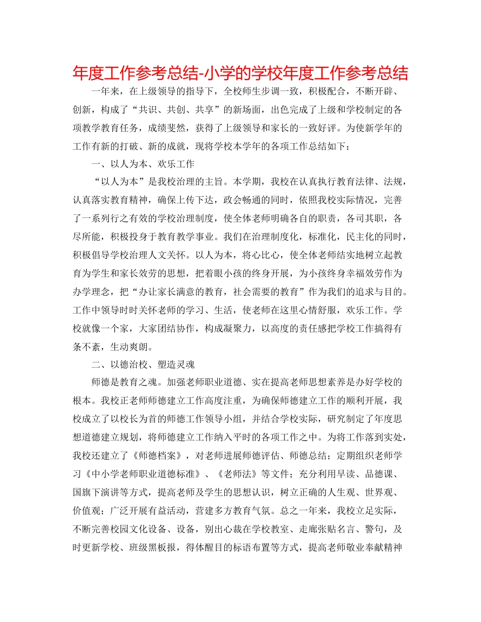 2021年度工作参考总结小学的学校年度工作参考总结_第1页