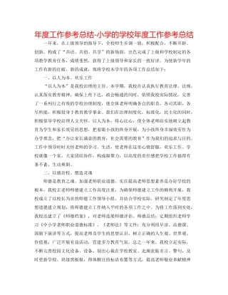 2021年度工作参考总结小学的学校年度工作参考总结
