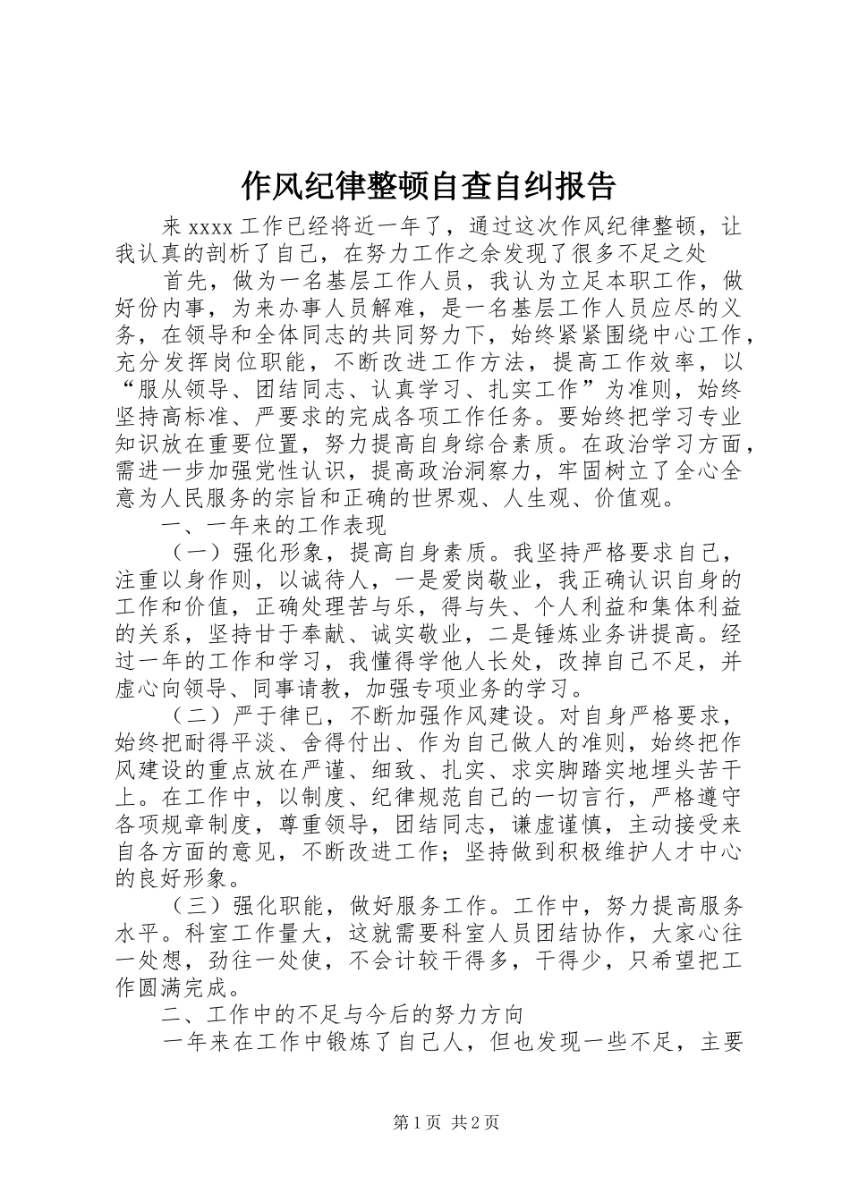 作风纪律整顿自查自纠报告_第1页