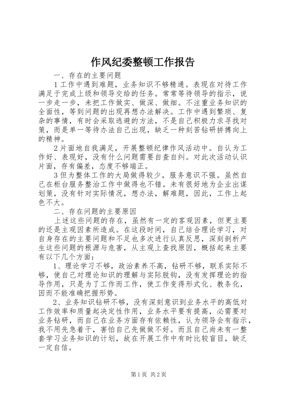作风纪委整顿工作报告_第1页