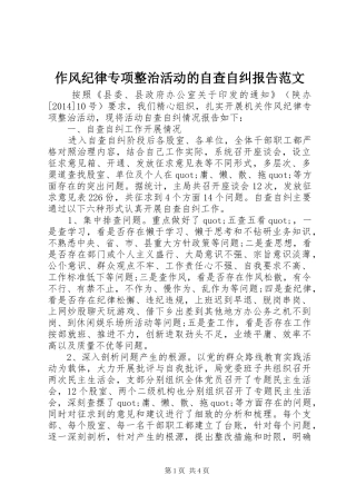 作风纪律专项整治活动的自查自纠报告范文