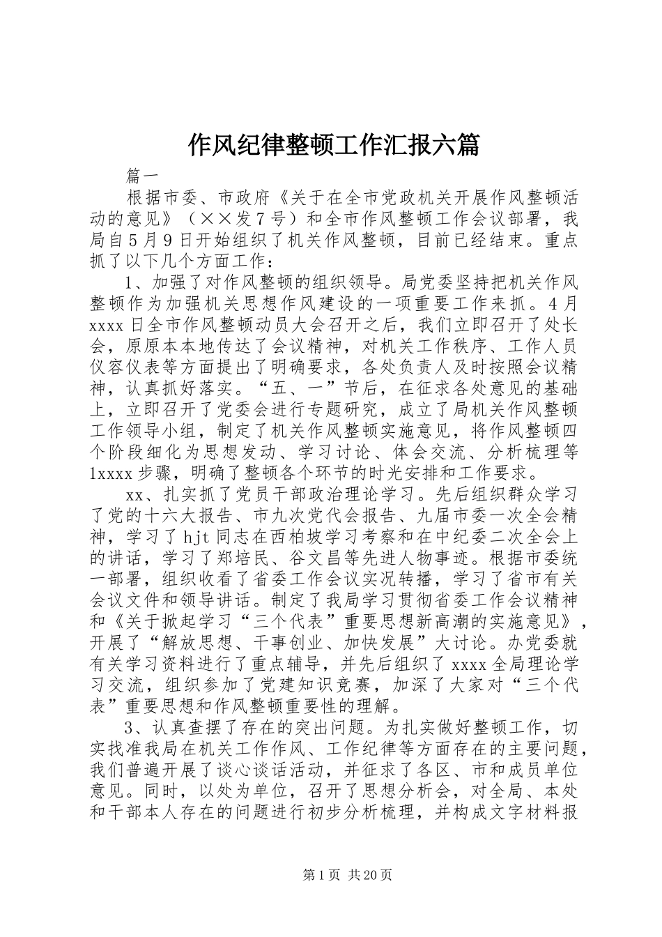作风纪律整顿工作汇报六篇_第1页