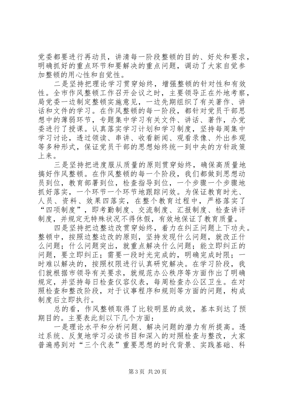 作风纪律整顿工作汇报六篇_第3页