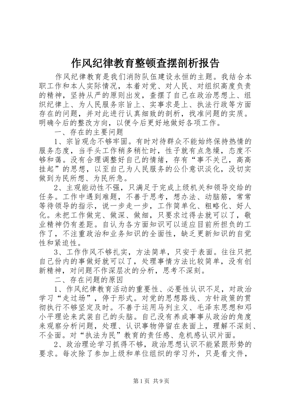作风纪律教育整顿查摆剖析报告_第1页