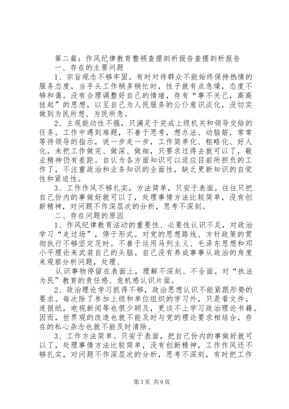 作风纪律教育整顿查摆剖析报告_第3页