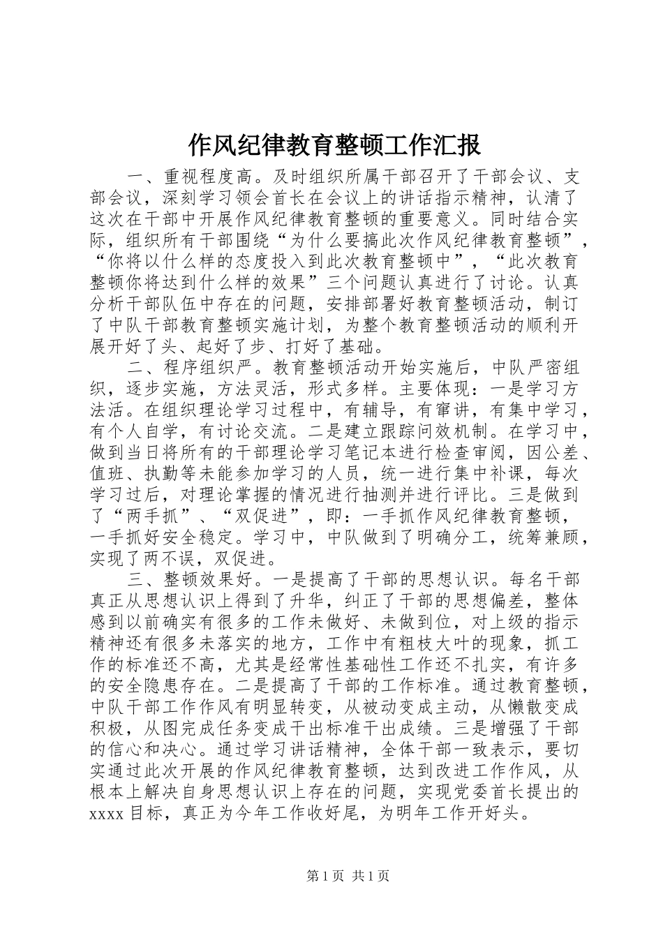 作风纪律教育整顿工作汇报_第1页