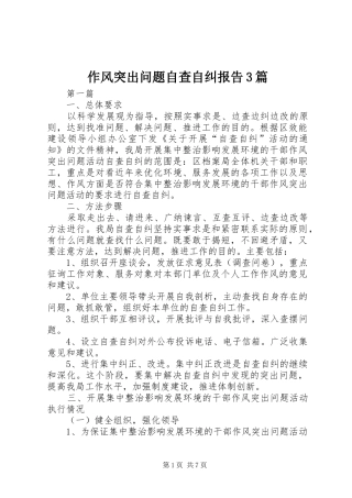 作风突出问题自查自纠报告3篇