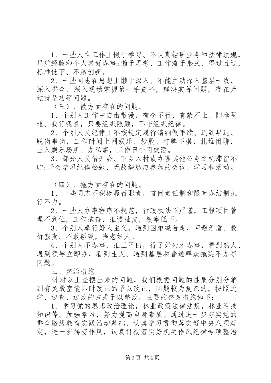 作风纪律专项整治活动的自查自纠报告_第3页