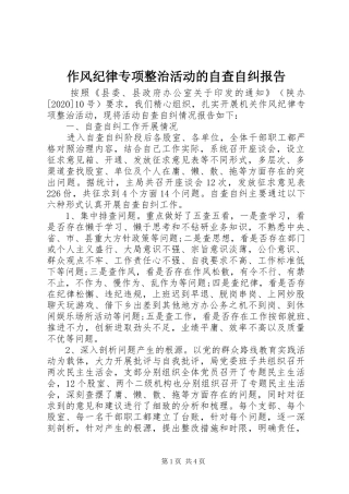 作风纪律专项整治活动的自查自纠报告