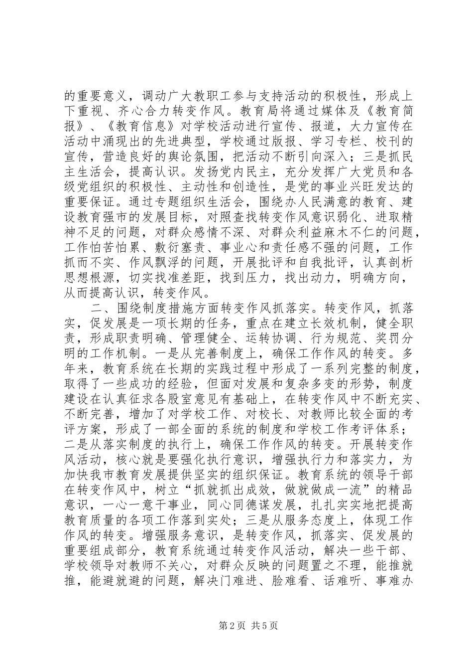 作风汇报[教育局整作风抓落实汇报材料]_第2页