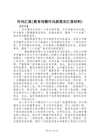 作风汇报[教育局整作风抓落实汇报材料]