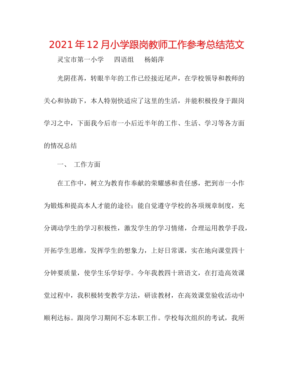 2021年12月小学跟岗教师工作参考总结范文_第1页
