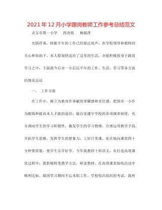 2021年12月小学跟岗教师工作参考总结范文