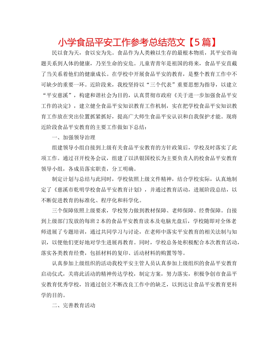 小学食品安全工作参考总结范文【5篇】_第1页