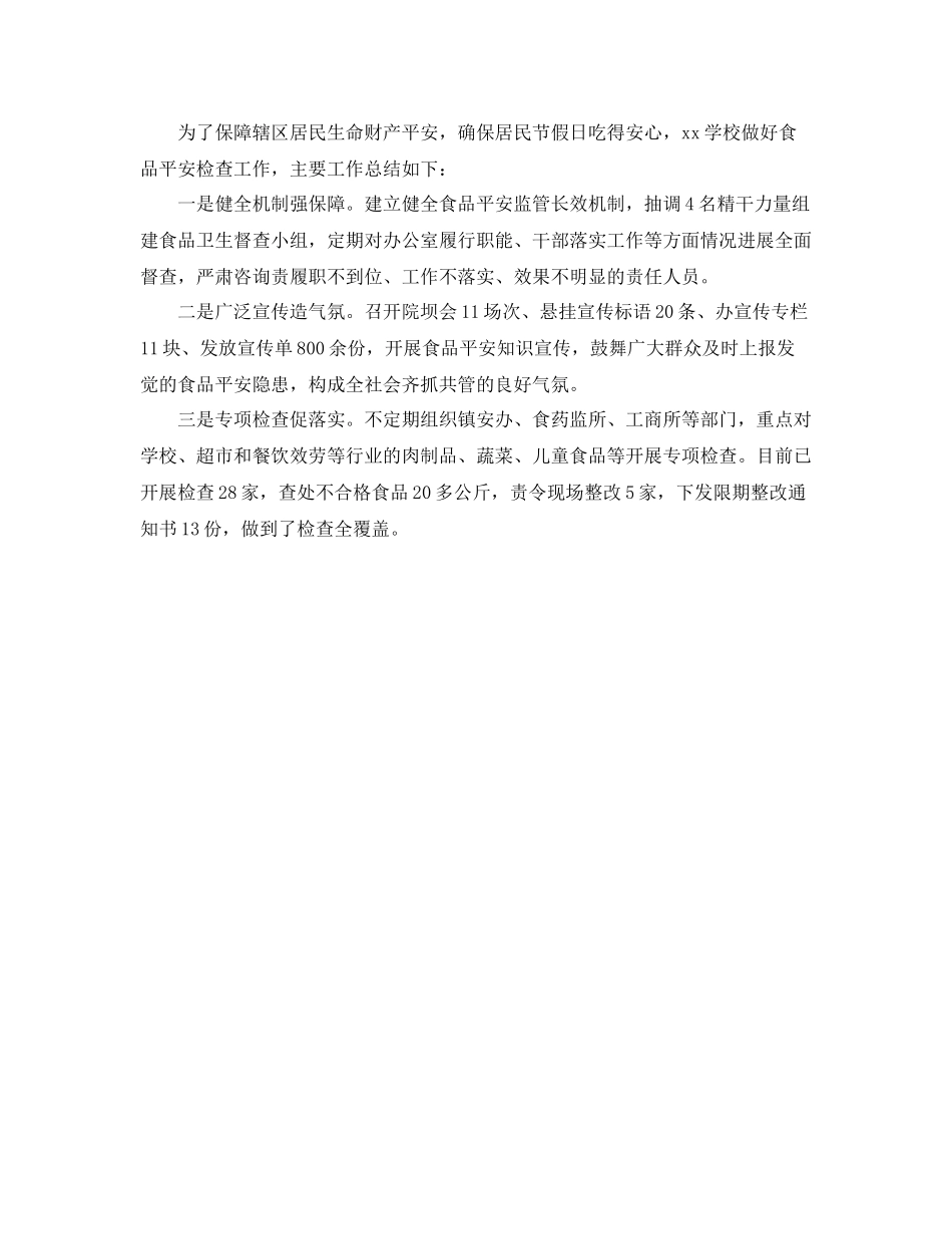 小学食品安全工作参考总结范文【5篇】_第3页