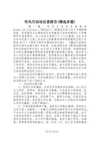 作风月活动自查报告(精选多篇)