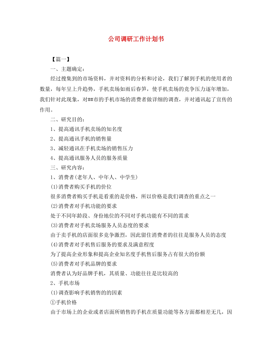 公司调研工作计划书 _第1页