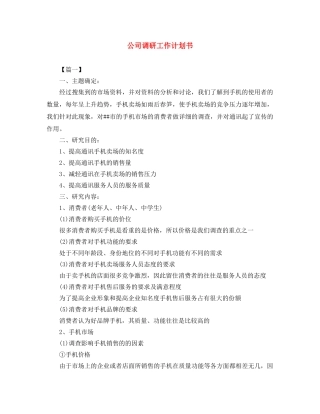 公司调研工作计划书 