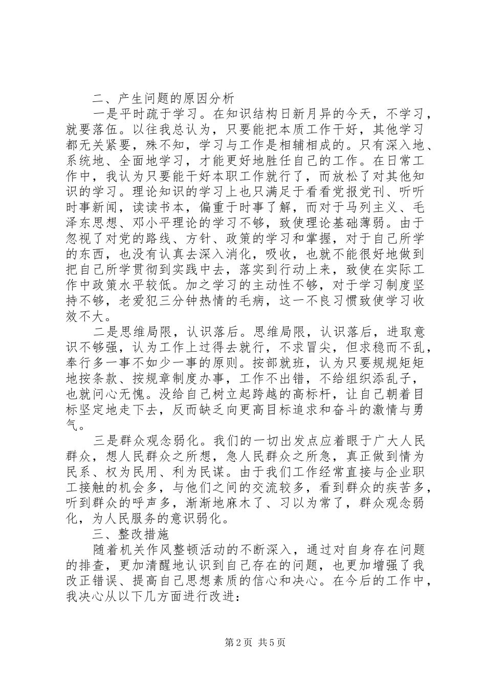 作风整顿自查报告范文_第2页