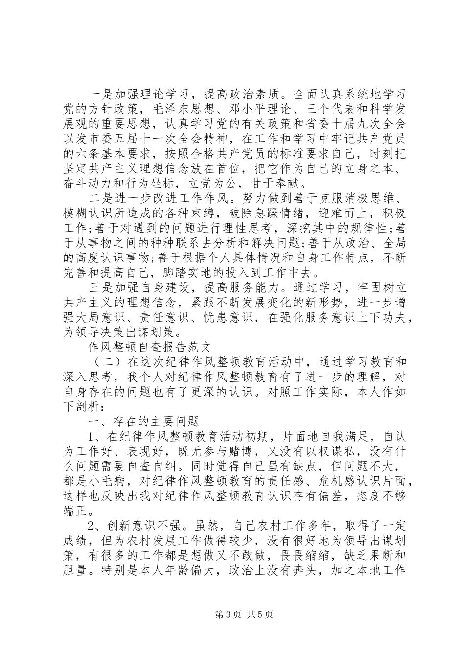 作风整顿自查报告范文_第3页