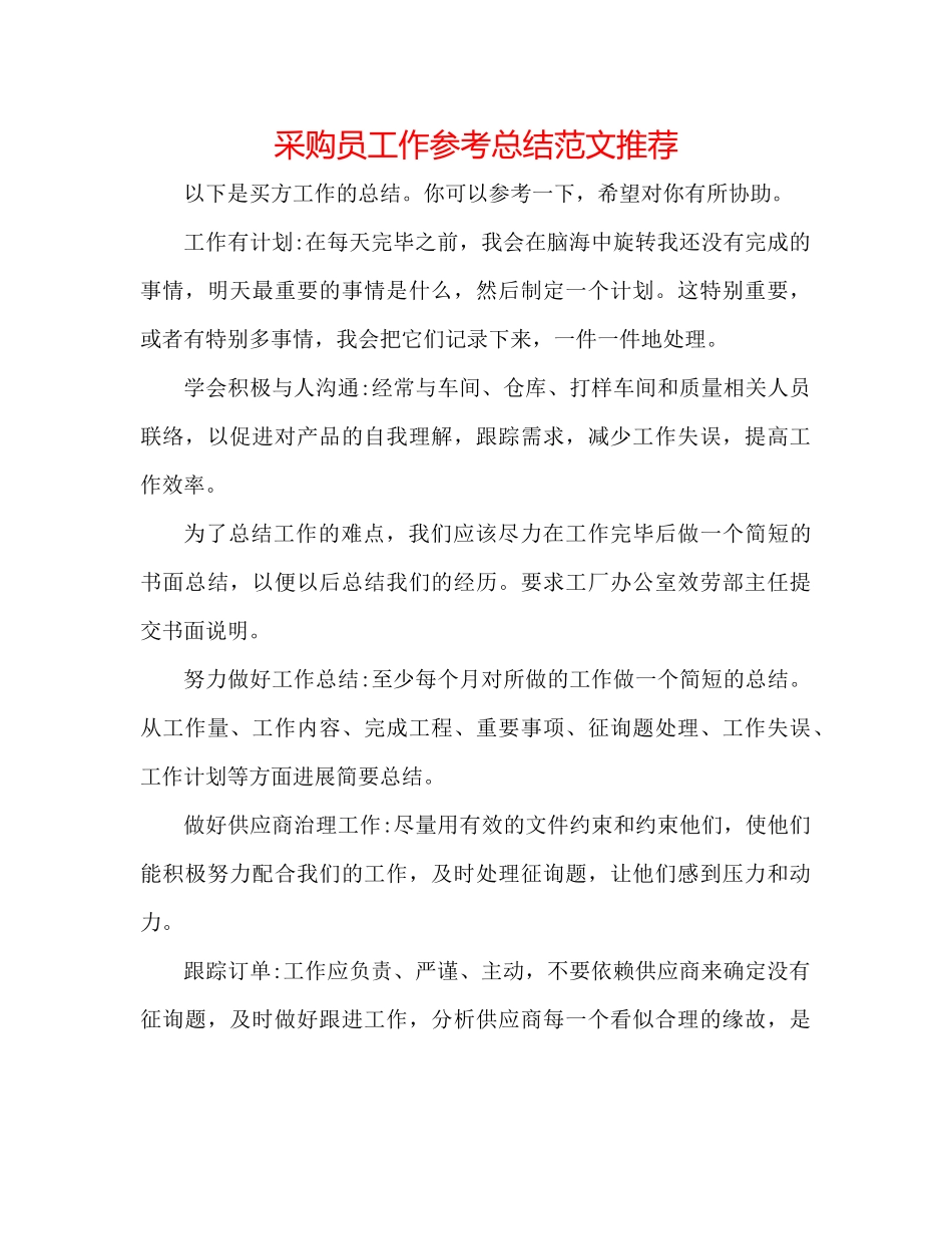 采购员工作参考总结范文推荐_第1页