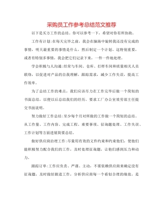 采购员工作参考总结范文推荐