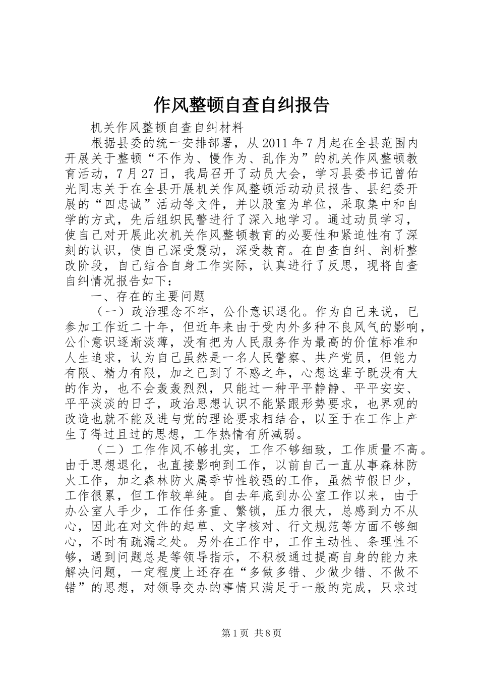 作风整顿自查自纠报告_第1页