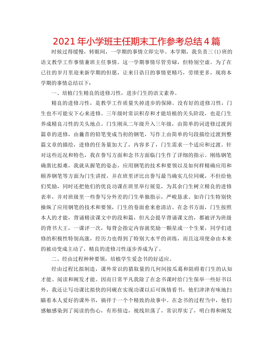 2021年小学班主任期末工作参考总结4篇_第1页