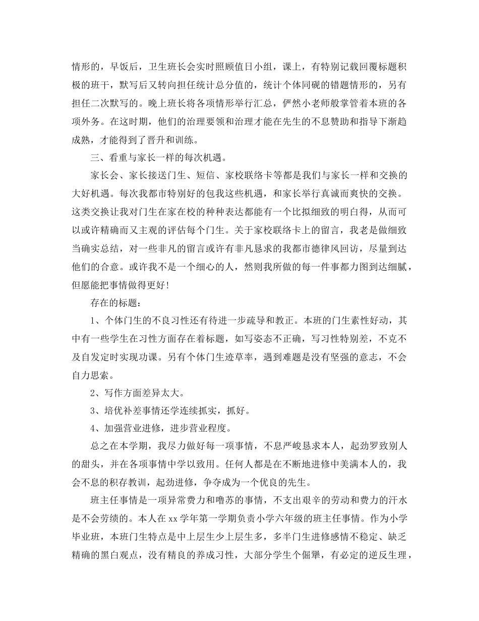 2021年小学班主任期末工作参考总结4篇_第3页