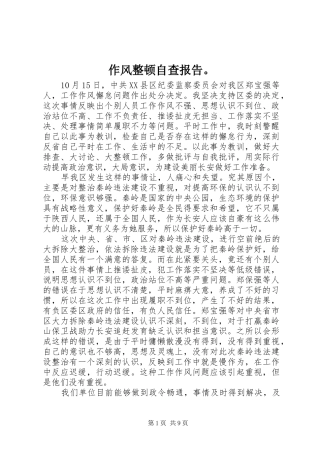 作风整顿自查报告。