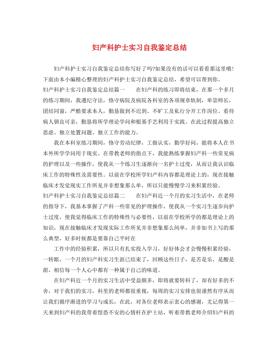 妇产科护士实习自我鉴定总结_第1页