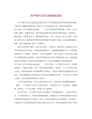 妇产科护士实习自我鉴定总结