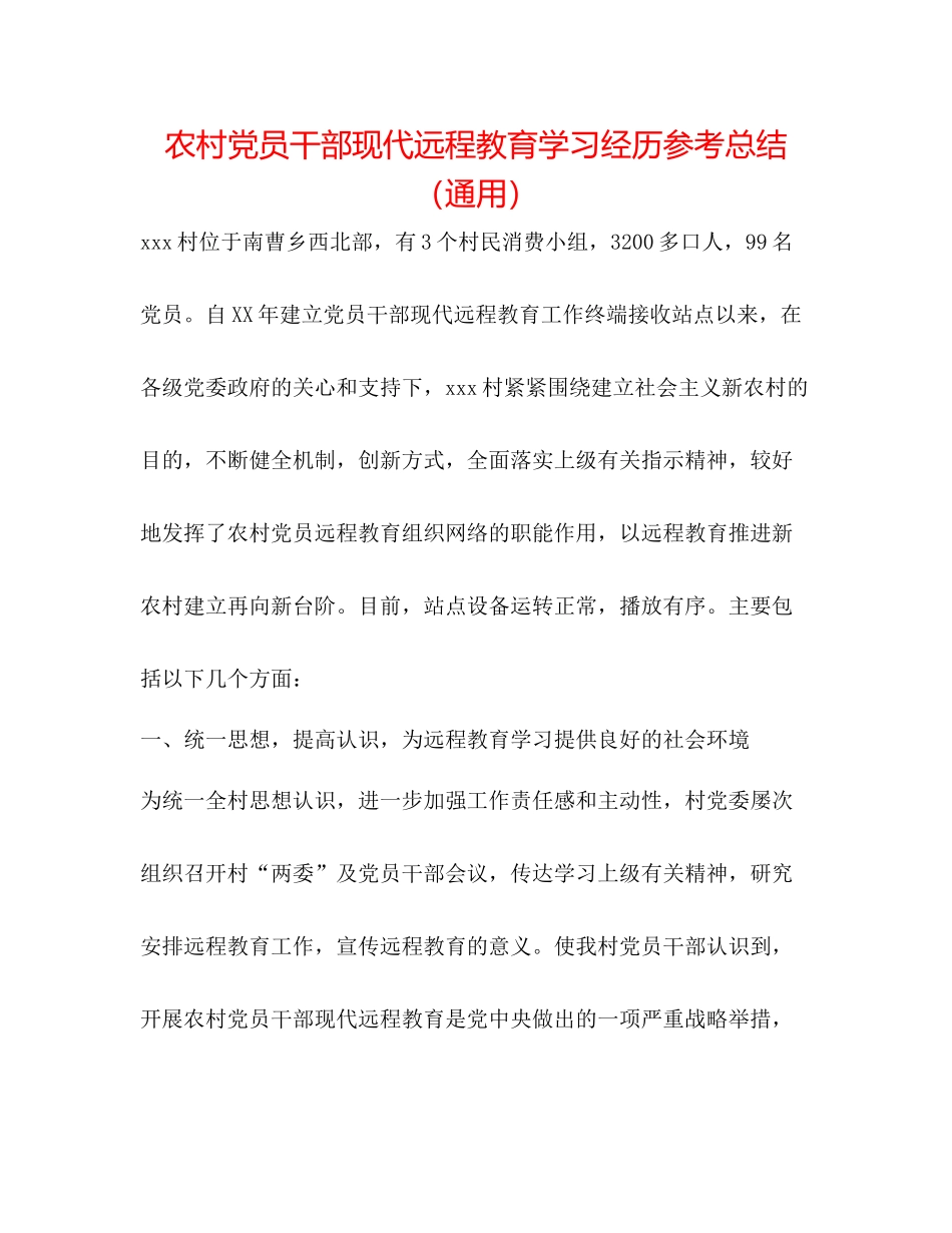 农村党员干部现代远程教育学习经验参考总结（通用）_第1页