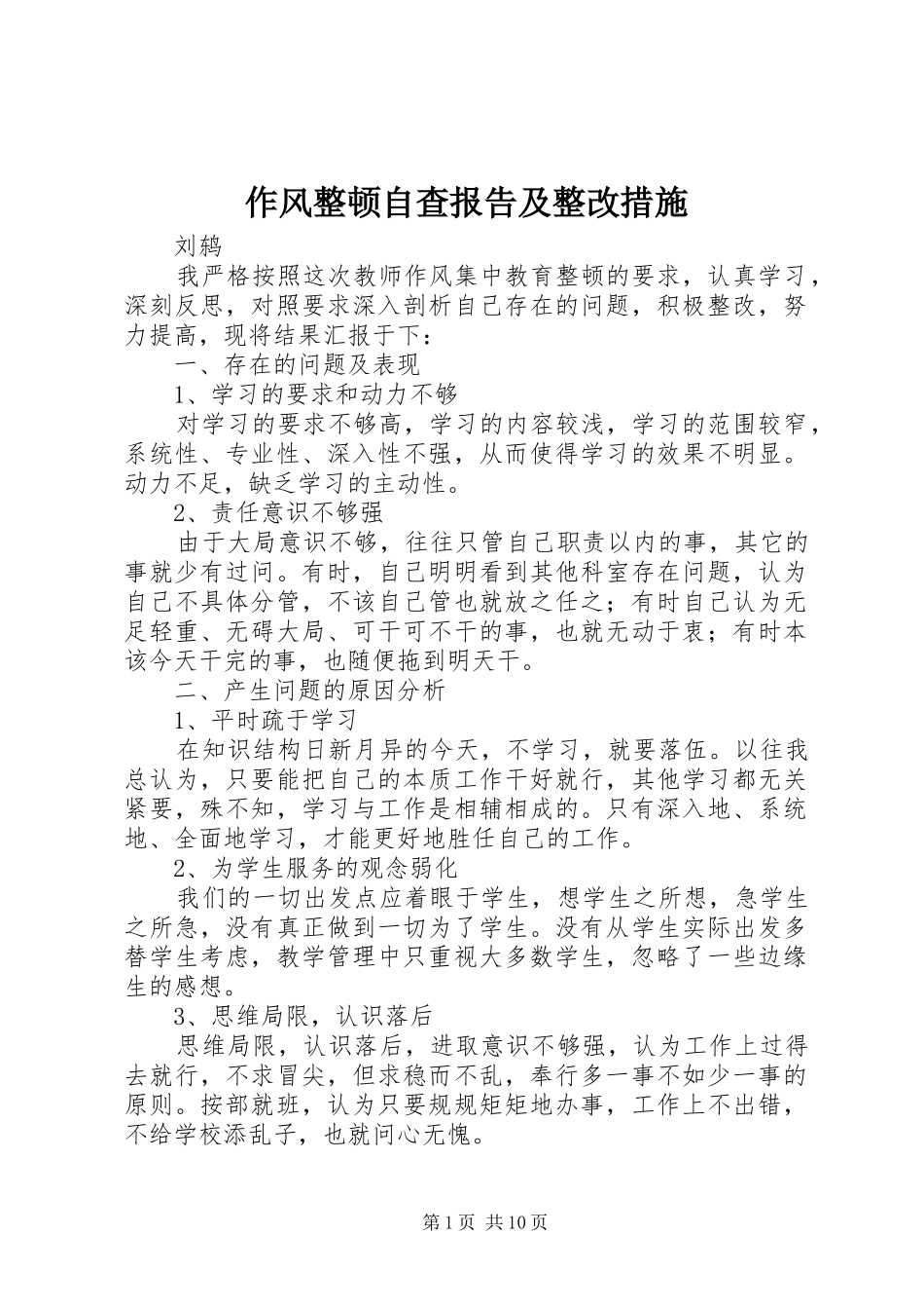 作风整顿自查报告及整改措施_第1页