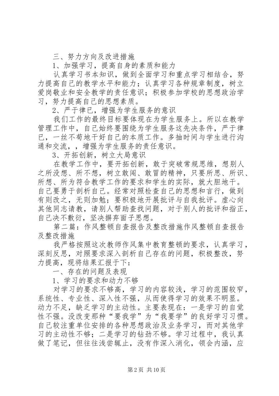 作风整顿自查报告及整改措施_第2页