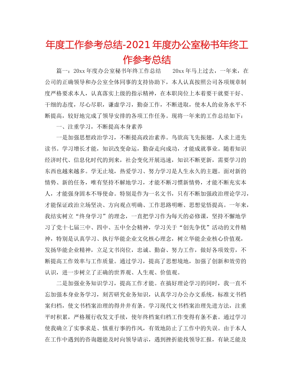 2021年度工作参考总结年度办公室秘书年终工作参考总结_第1页