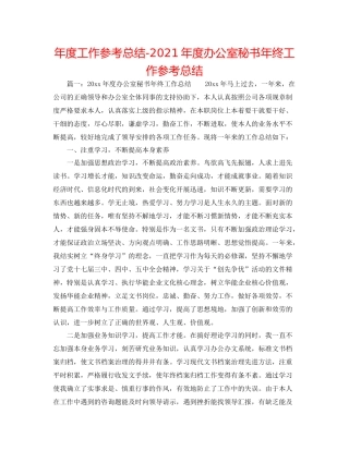 2021年度工作参考总结年度办公室秘书年终工作参考总结