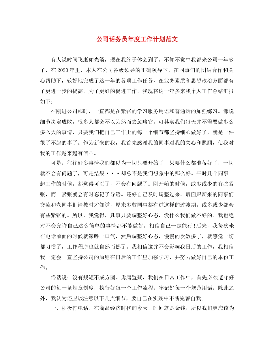 公司话务员年度工作计划范文 _第1页