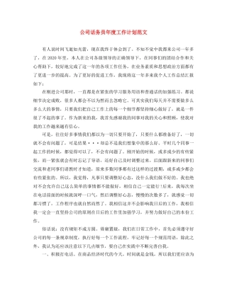 公司话务员年度工作计划范文 