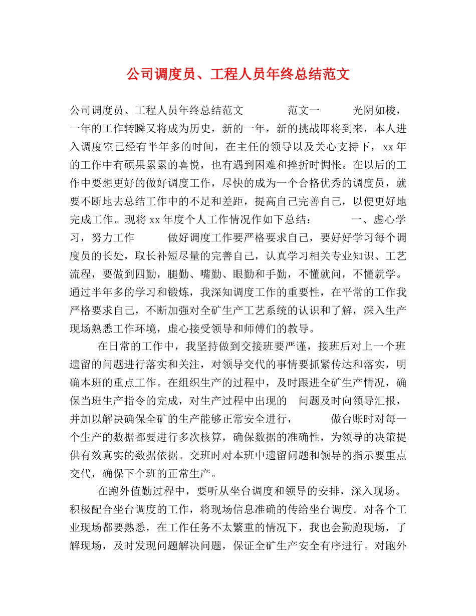 公司调度员、工程人员年终总结范文 _第1页