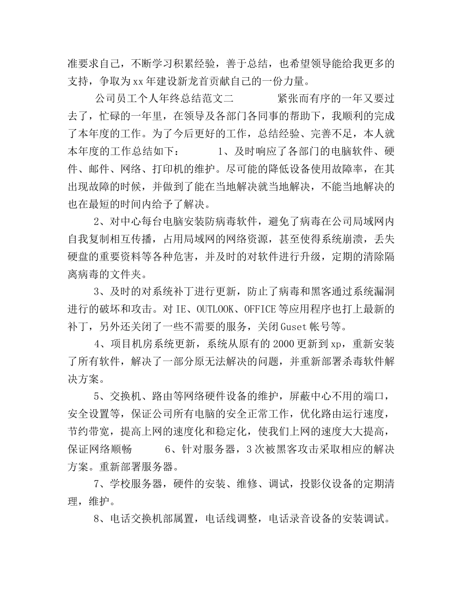 公司调度员、工程人员年终总结范文 _第3页