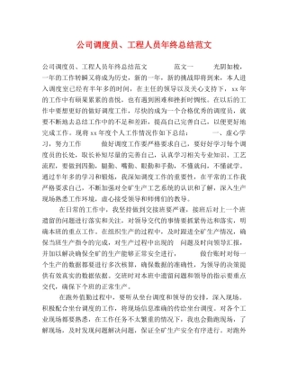 公司调度员、工程人员年终总结范文 