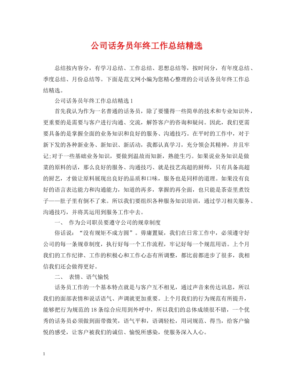 公司话务员年终工作总结精选 _第1页