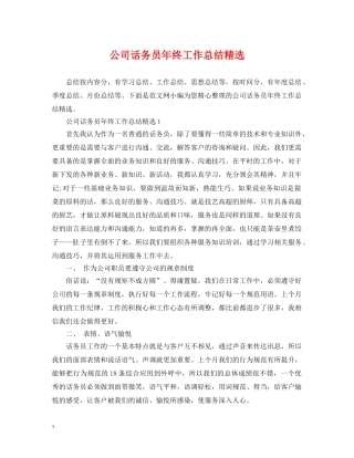 公司话务员年终工作总结精选 