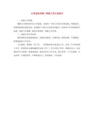 公司话务员第二季度工作计划范文 