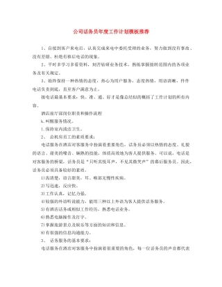公司话务员年度工作计划模板推荐 