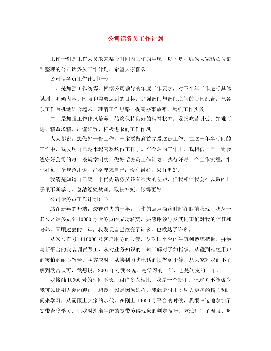 公司话务员工作计划 _第1页
